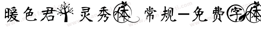 暖色君】灵秀体 常规字体转换